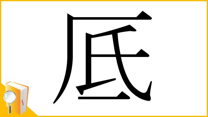 漢字「厎」