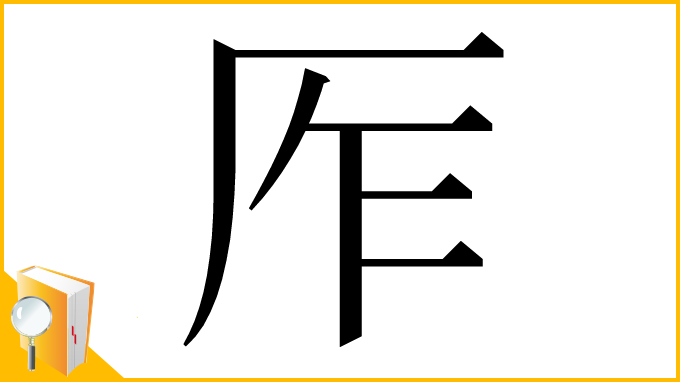 漢字「厏」