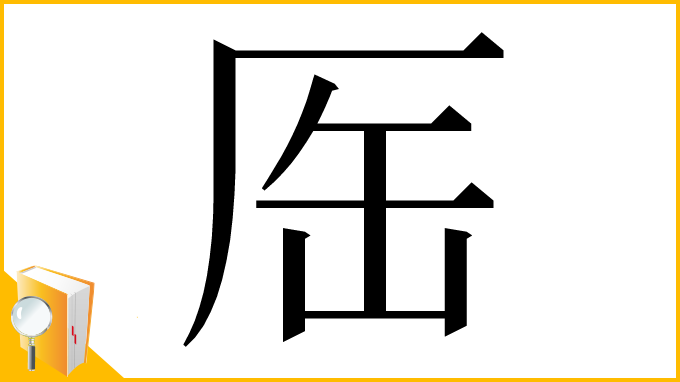 漢字「厒」