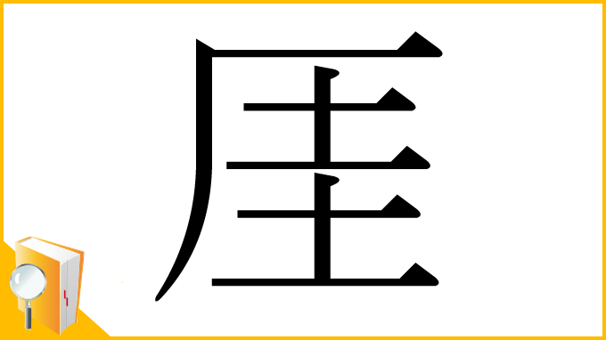 漢字「厓」