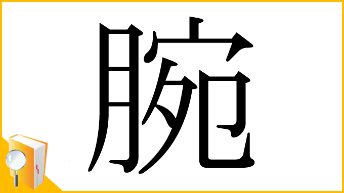 漢字「腕」