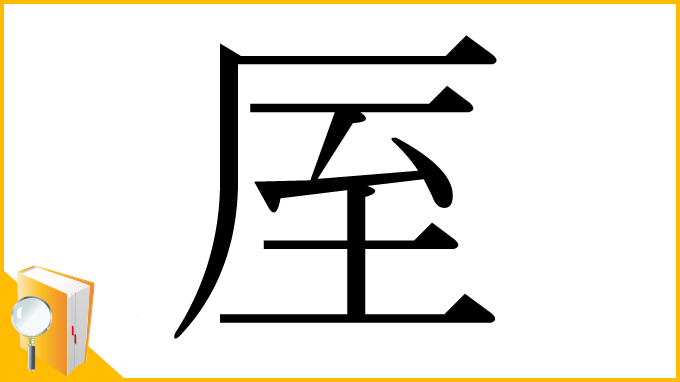 漢字「厔」