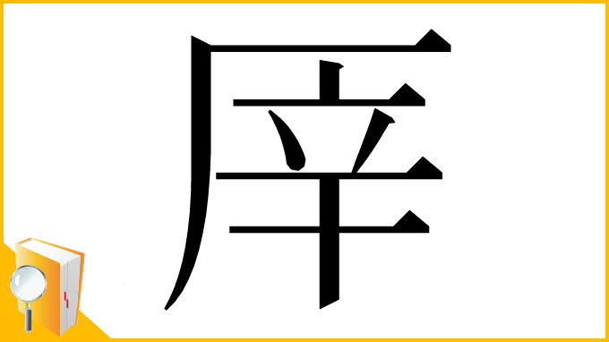 漢字「厗」