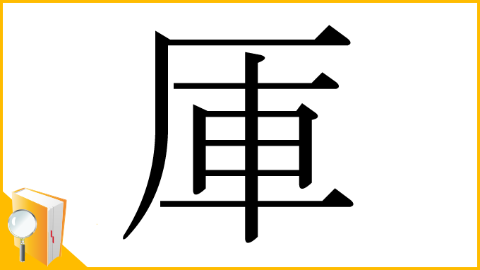 漢字「厙」