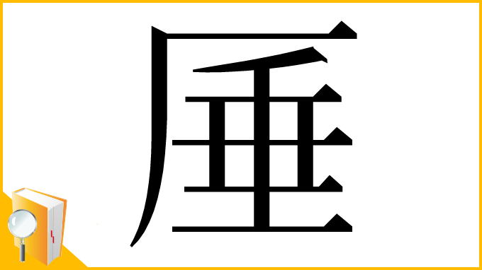漢字「厜」