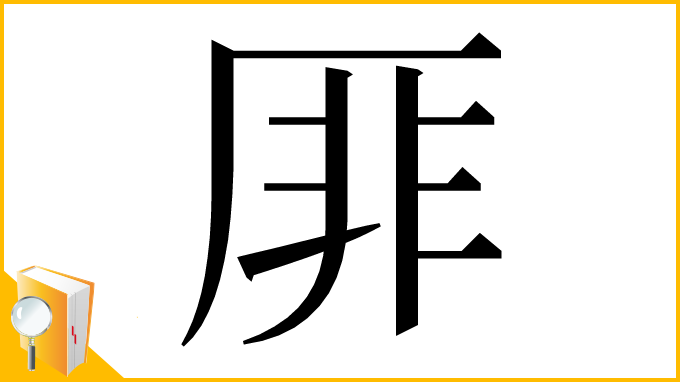 漢字「厞」