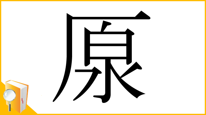 漢字「厡」
