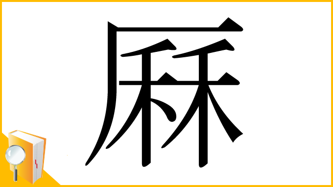 漢字「厤」