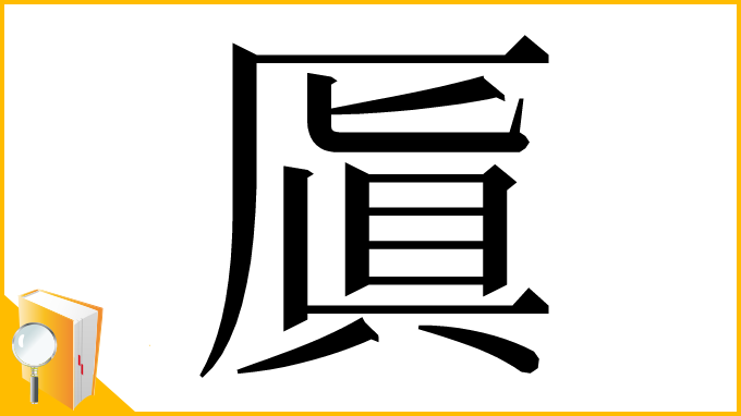 漢字「厧」