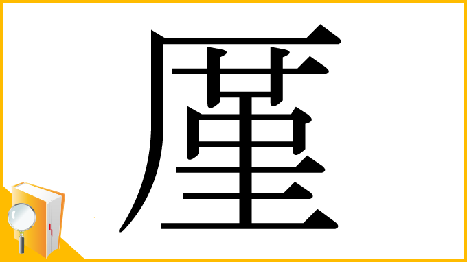 漢字「厪」