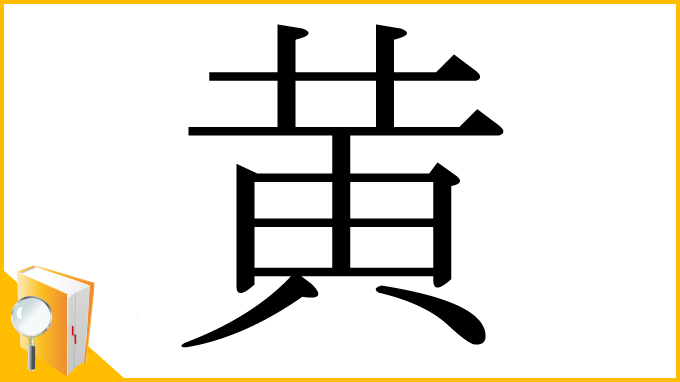 漢字「黄」