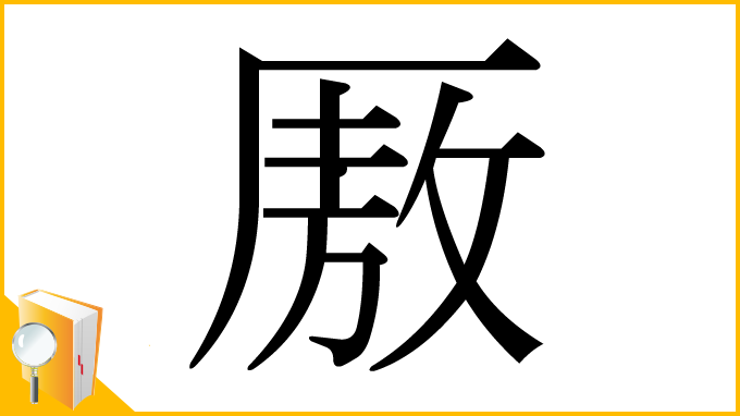 漢字「厫」