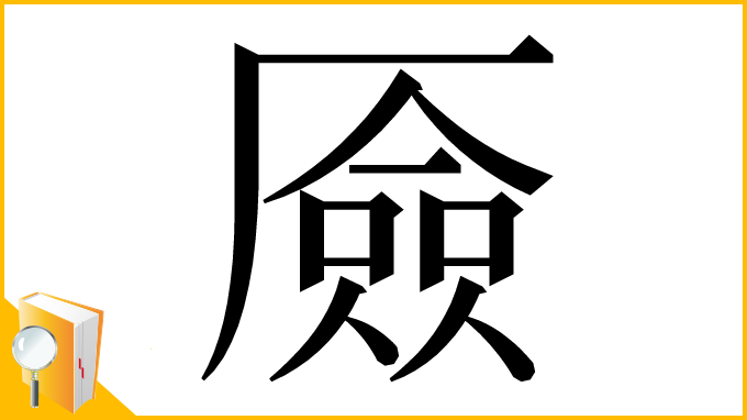 漢字「厱」