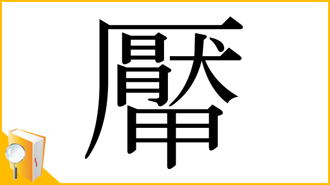 漢字「厴」
