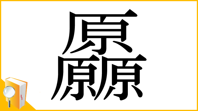 漢字「厵」