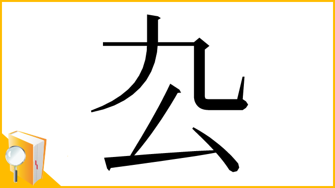 漢字「厹」