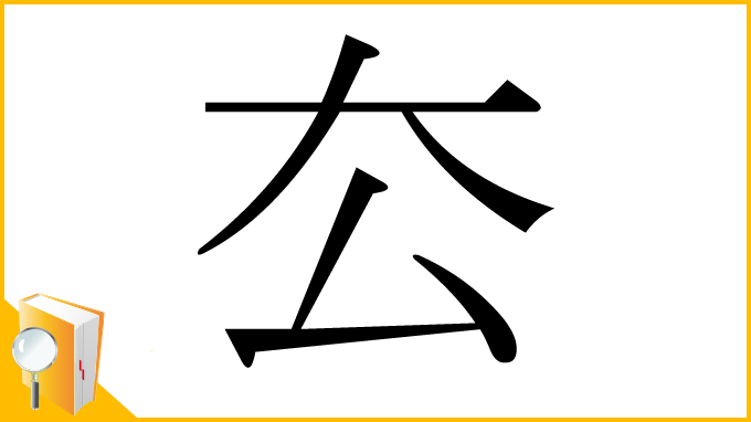 漢字「厺」