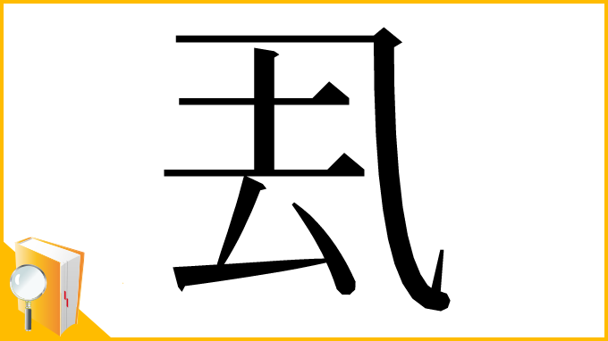 漢字「厾」