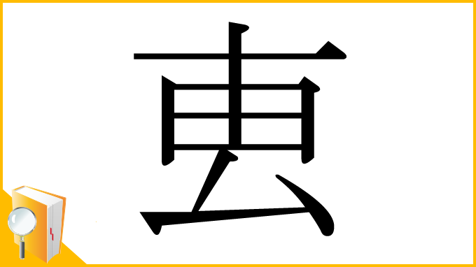 漢字「叀」