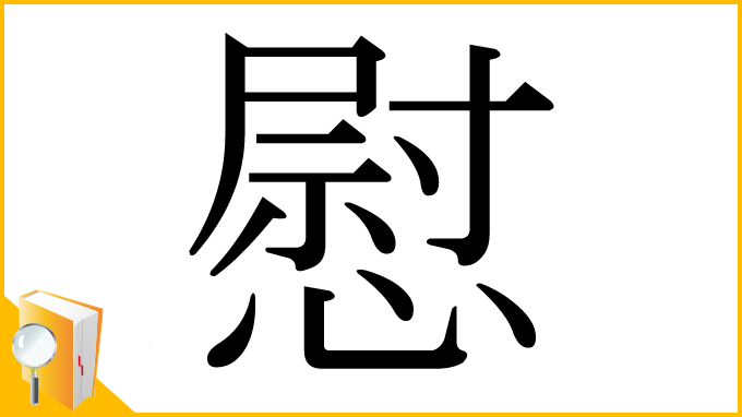 漢字「慰」