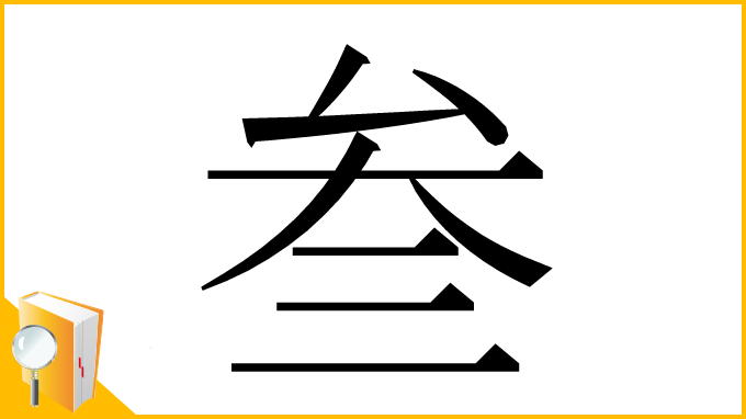 漢字「叁」
