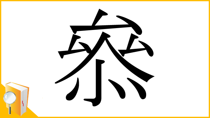 漢字「叅」
