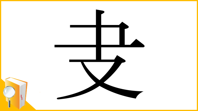 漢字「叏」