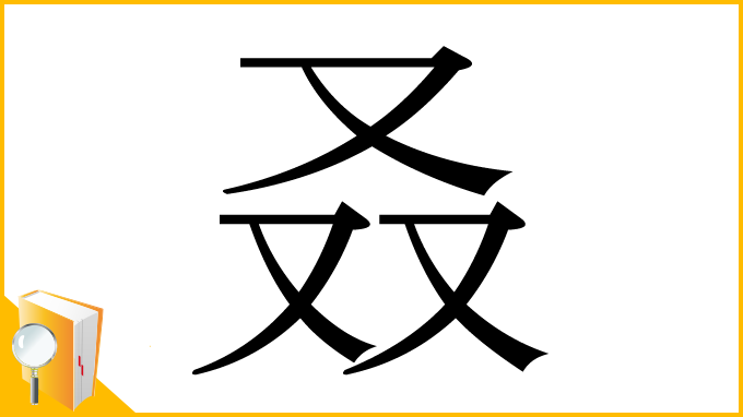 漢字「叒」