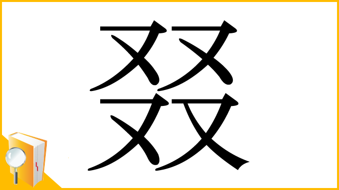漢字「叕」