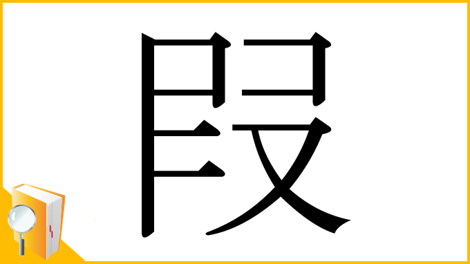 漢字「叚」