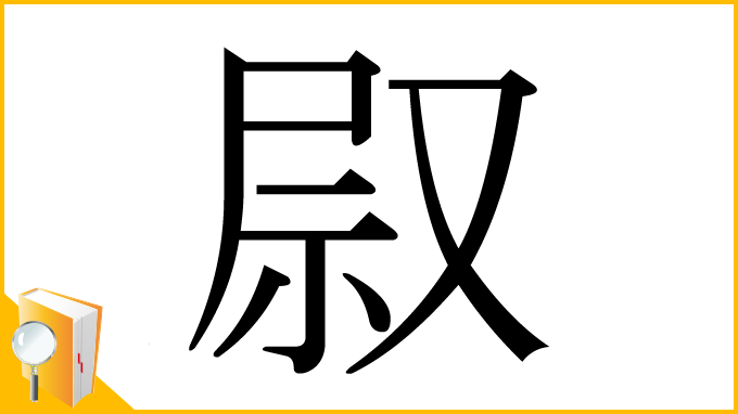 漢字「叞」