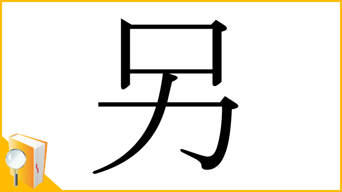 漢字「另」