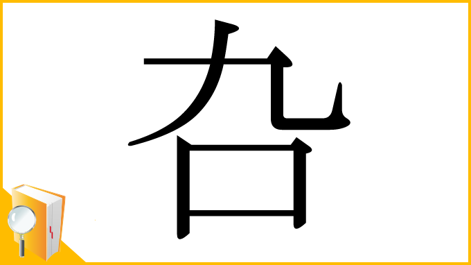 漢字「叴」