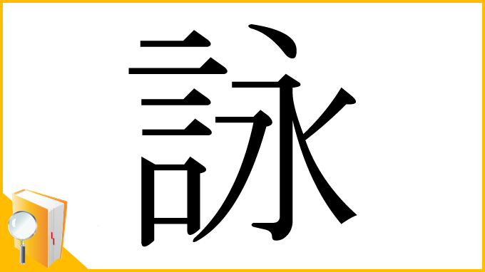 漢字「詠」