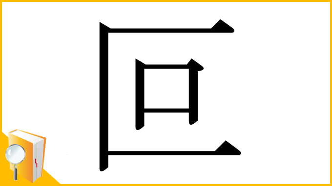 漢字「叵」