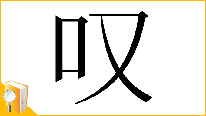 漢字「叹」