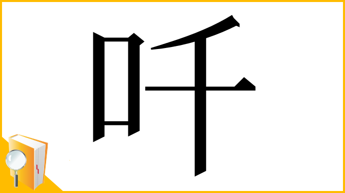 漢字「吀」