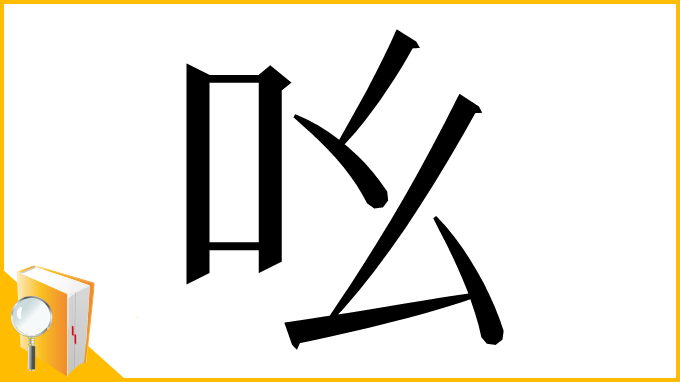 漢字「吆」