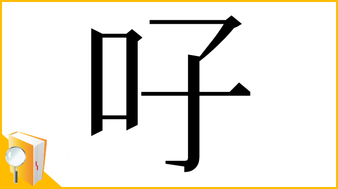 漢字「吇」