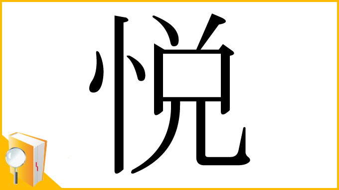 漢字「悦」
