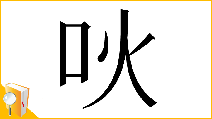 漢字「吙」