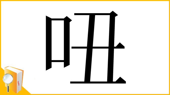 漢字「吜」