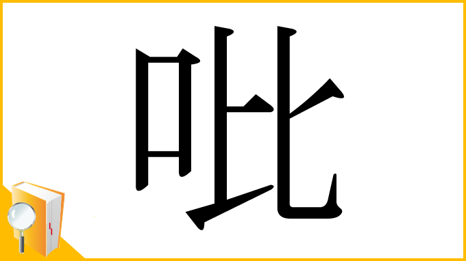 漢字「吡」