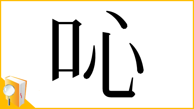 漢字「吣」