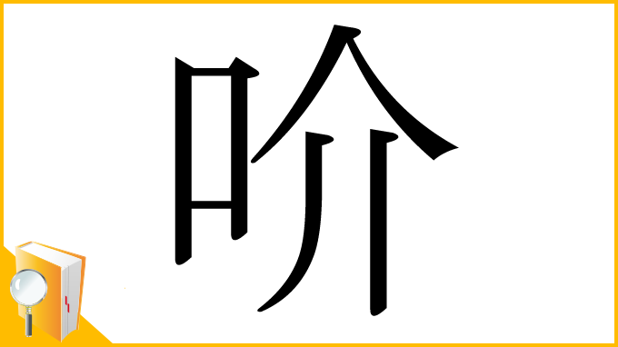 漢字「吤」