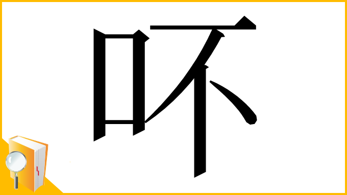 漢字「吥」