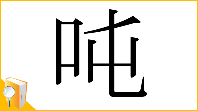漢字「吨」