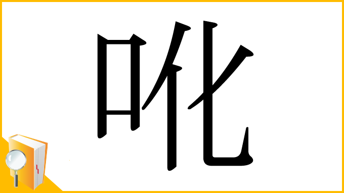 漢字「吪」
