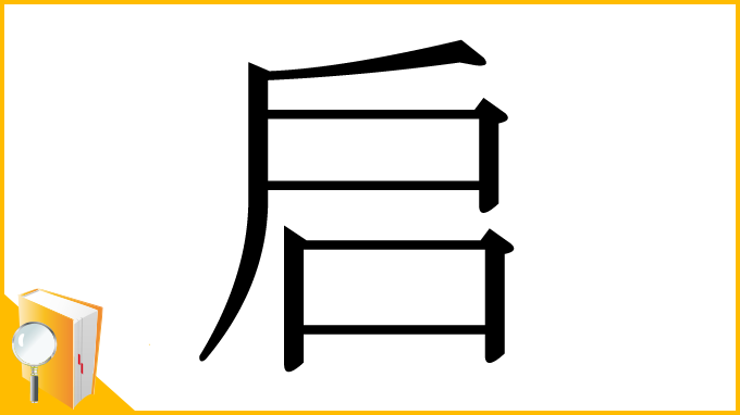 漢字「启」