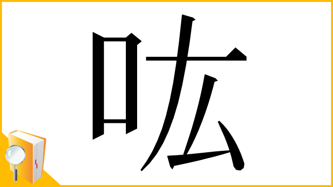 漢字「吰」